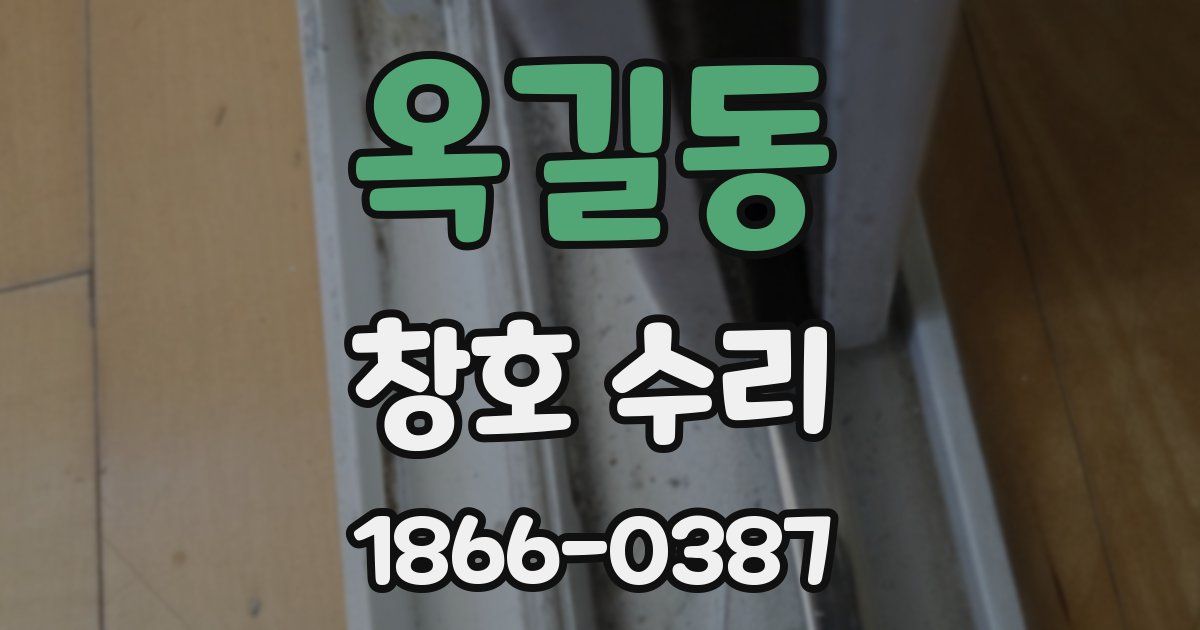 옥길동 창호 수리