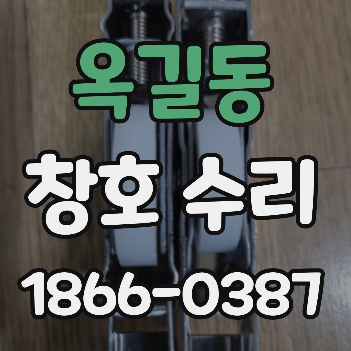 옥길동 창호 수리