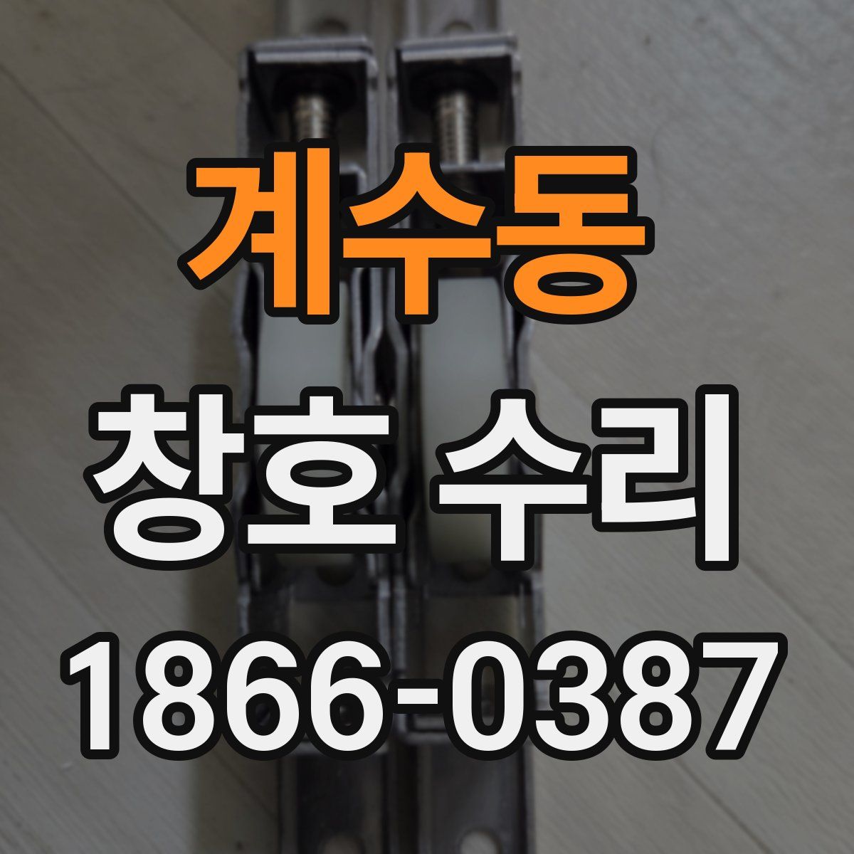 계수동 창호 수리