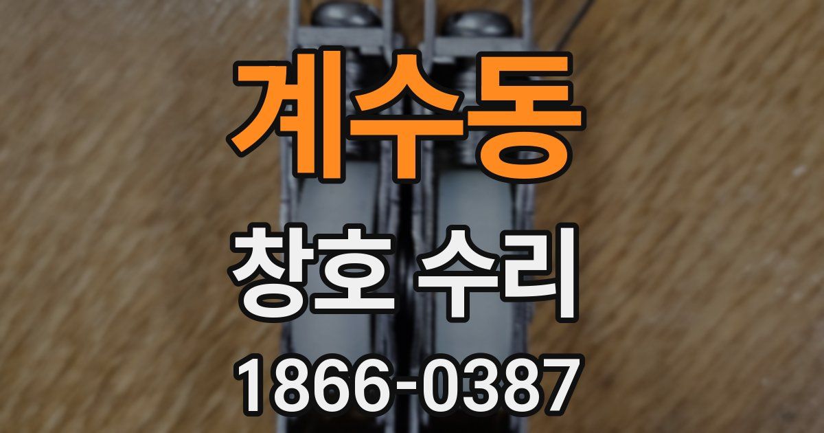 계수동 창호 수리