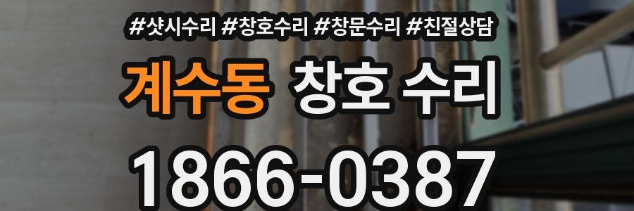 계수동 창호 수리