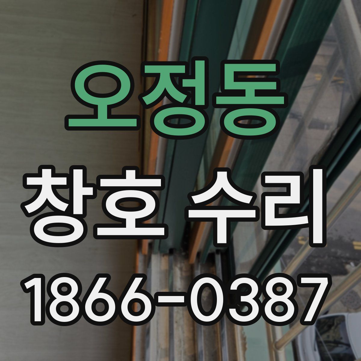 오정동 창호 수리