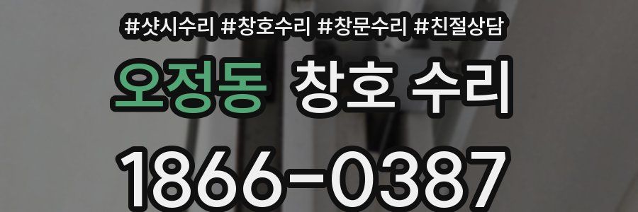 오정동 창호 수리