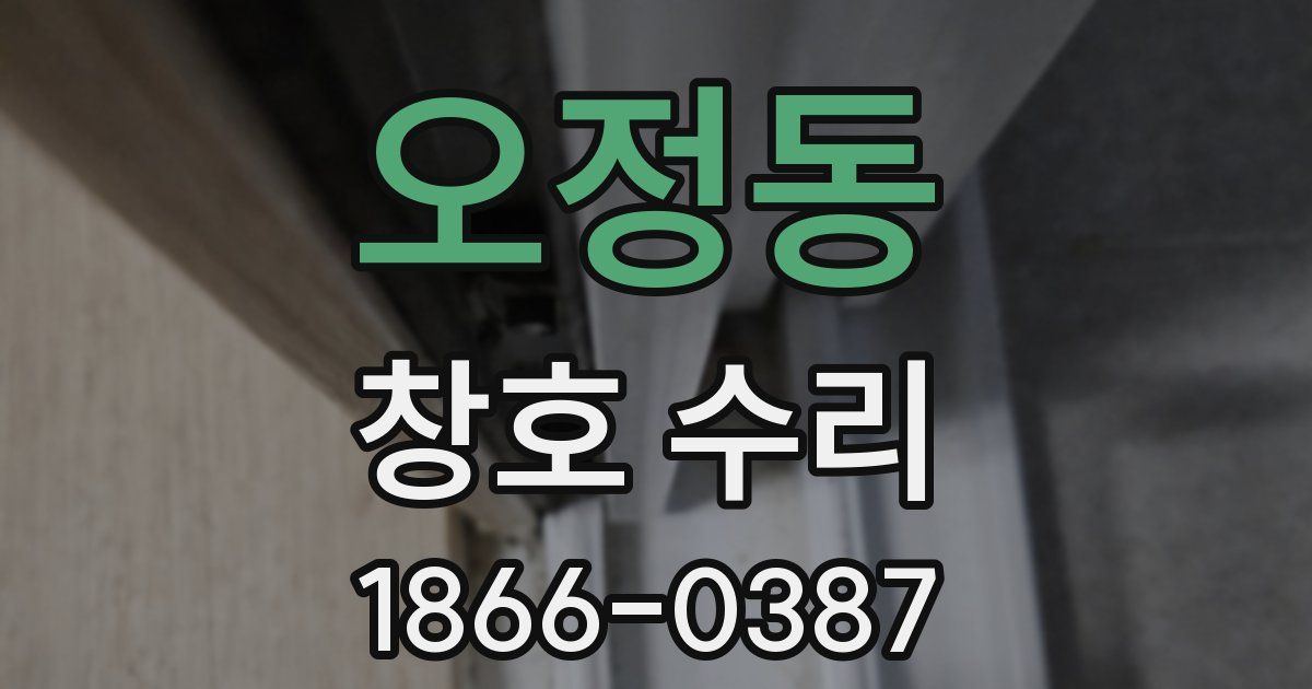 오정동 창호 수리