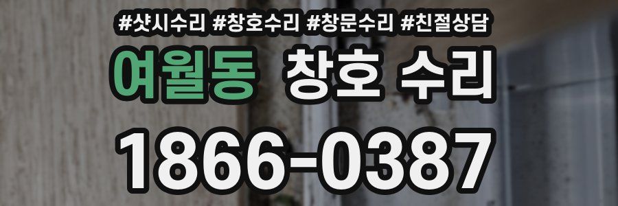 여월동 창호 수리