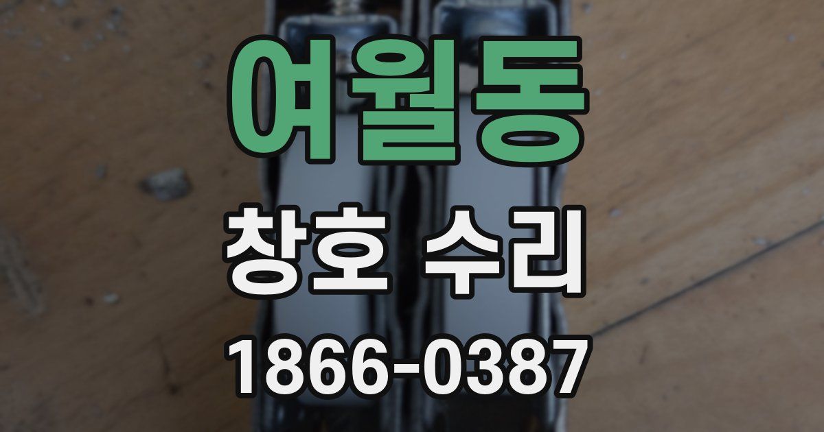 여월동 창호 수리