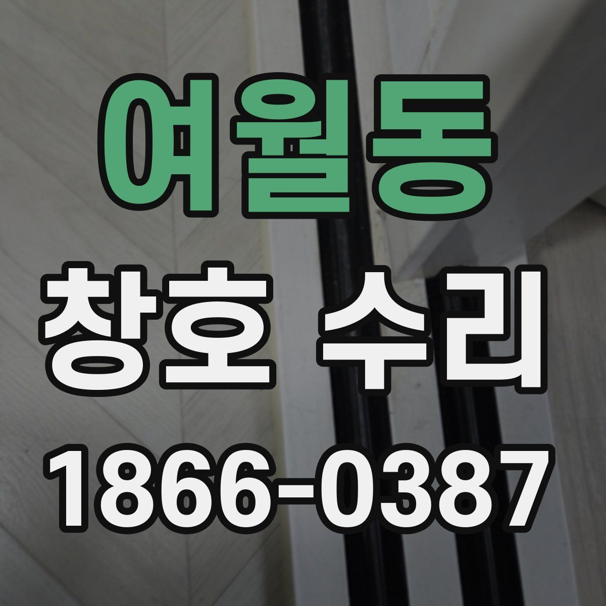 여월동 창호 수리