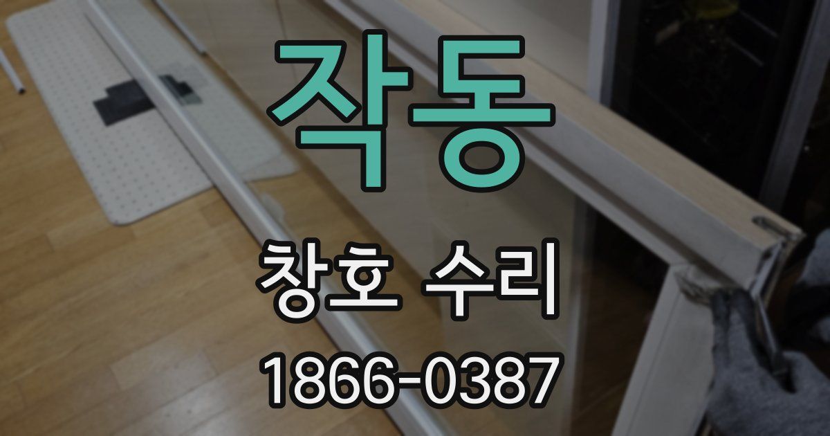 작동 창호 수리