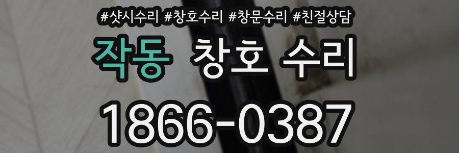 작동 창호 수리