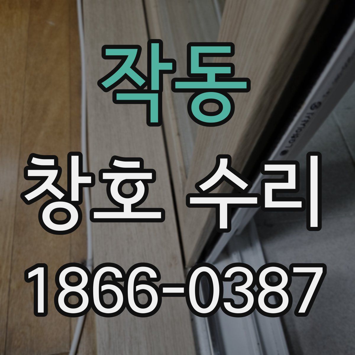 작동 창호 수리