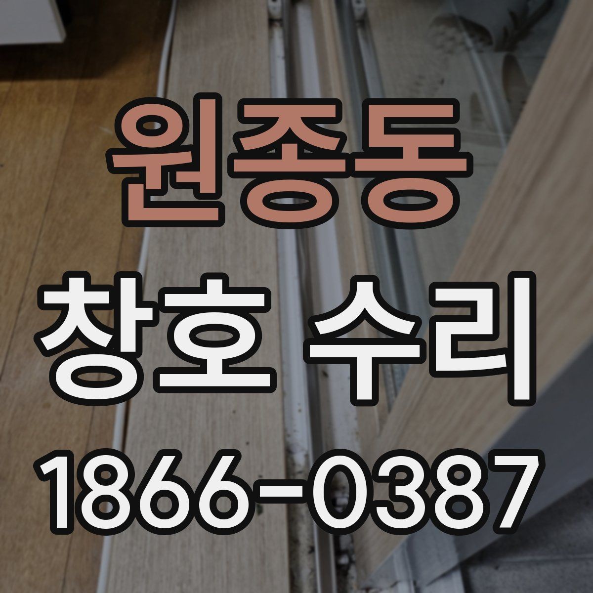 원종동 창호 수리 시기와 교체 판단 기준