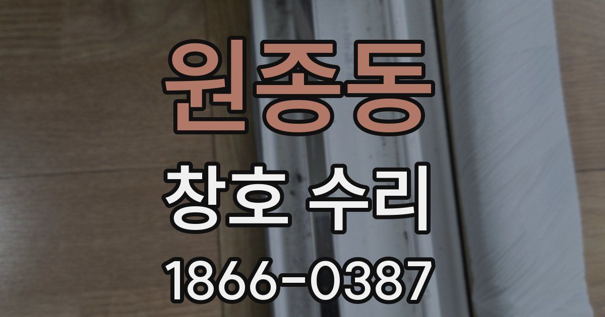 원종동 창호 수리