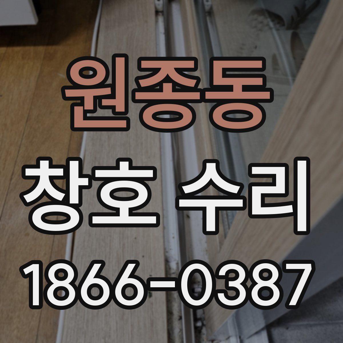 원종동 창호 수리