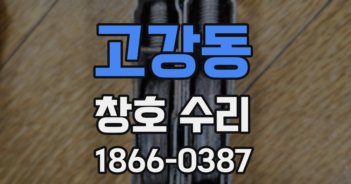 고강동 창호 수리
