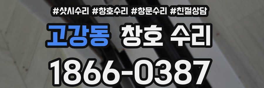 고강동 창호 수리