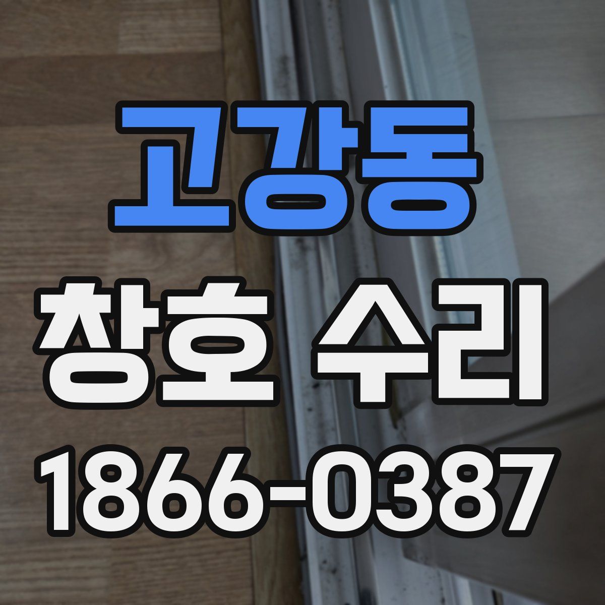 고강동 창호 수리