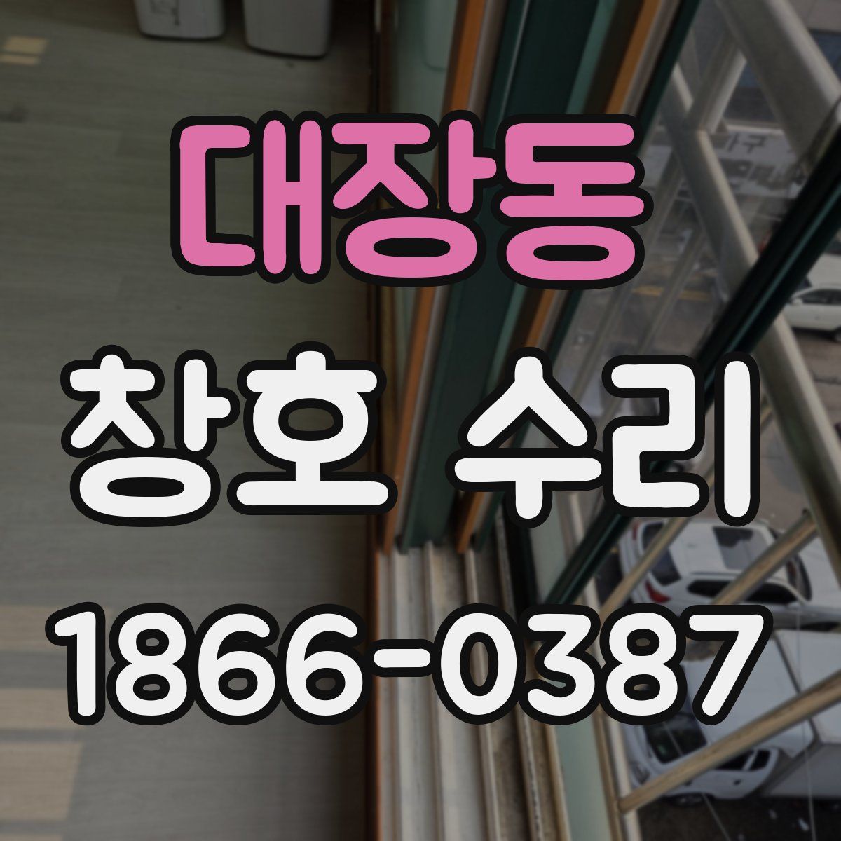 대장동 창호 수리