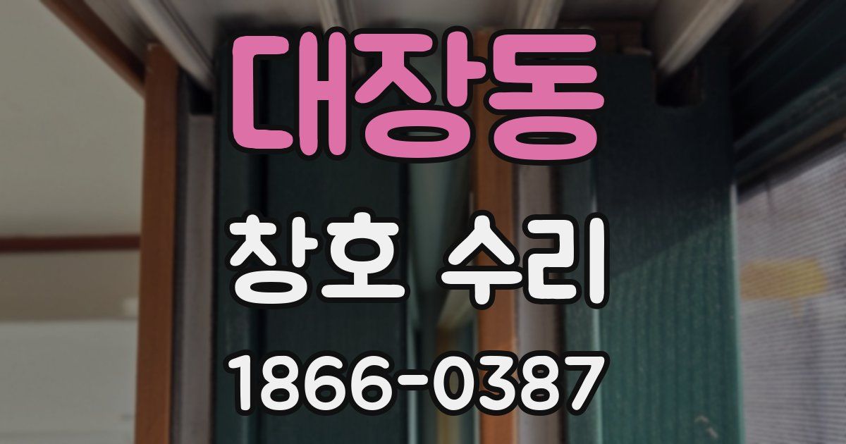 대장동 창호 수리