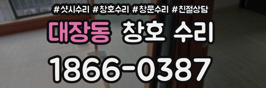 대장동 창호 수리