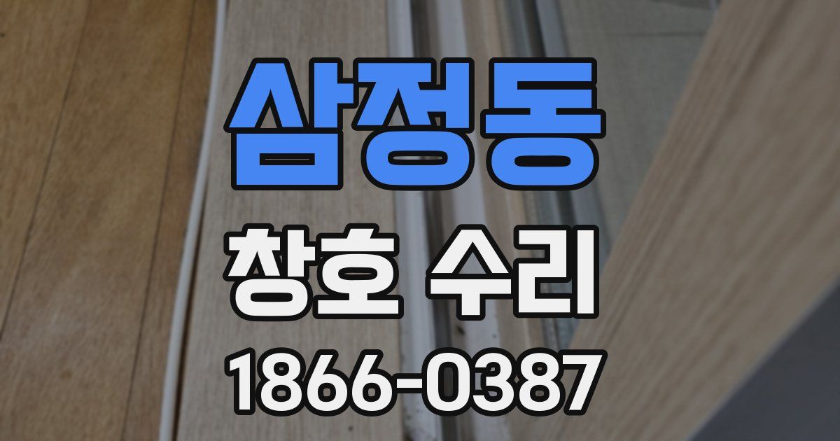 삼정동 창호 수리