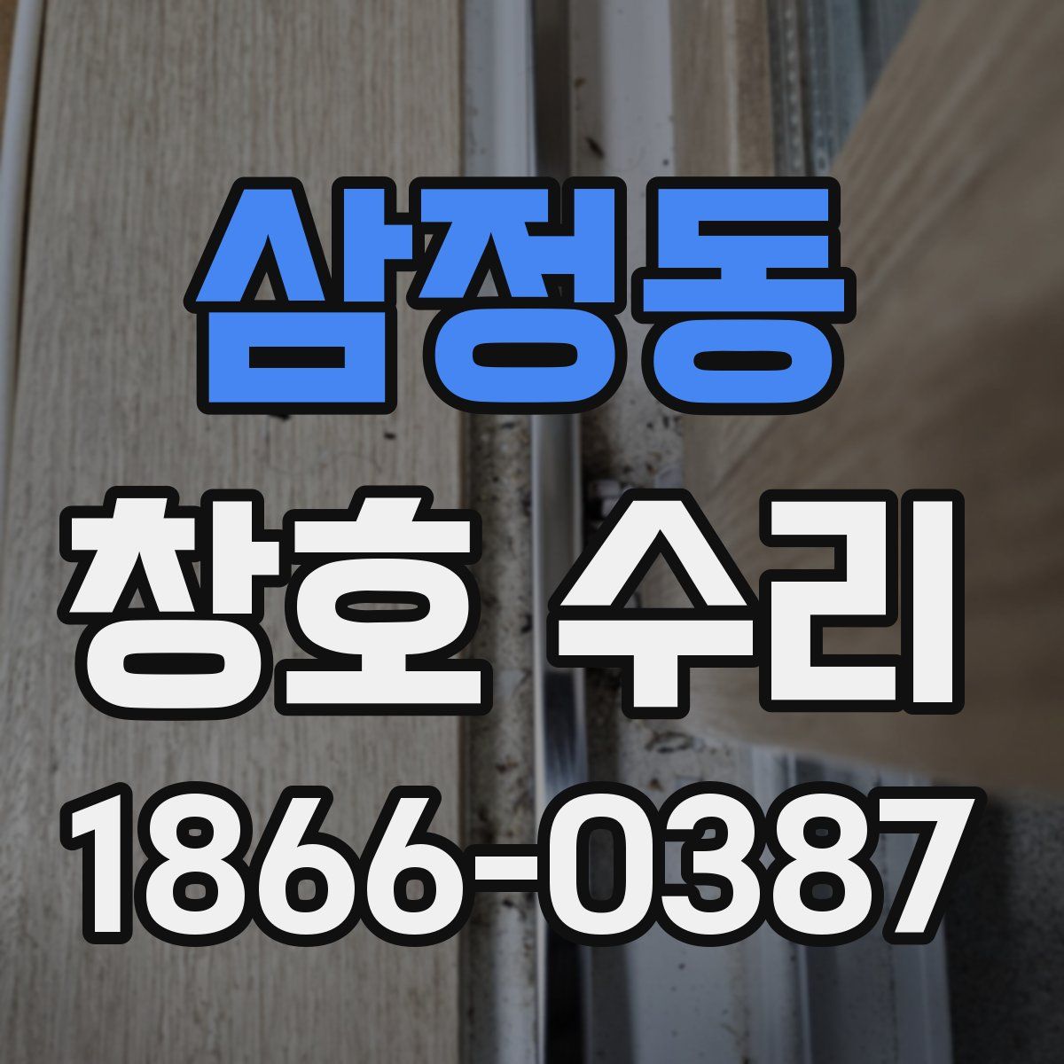 삼정동 창호 수리