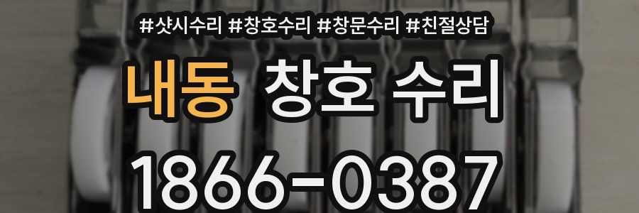 내동 창호 수리