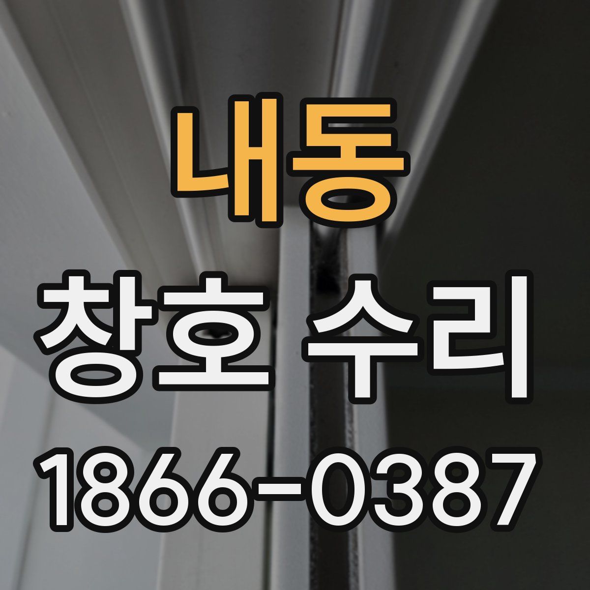 내동 창호 수리