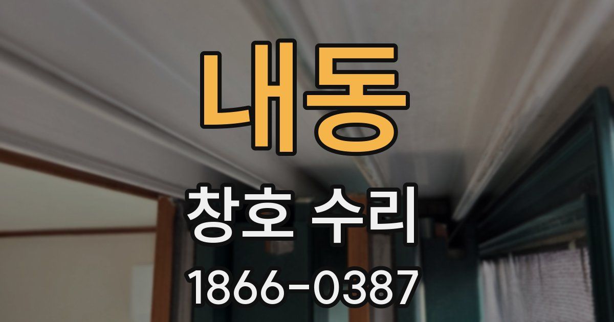 내동 창호 수리