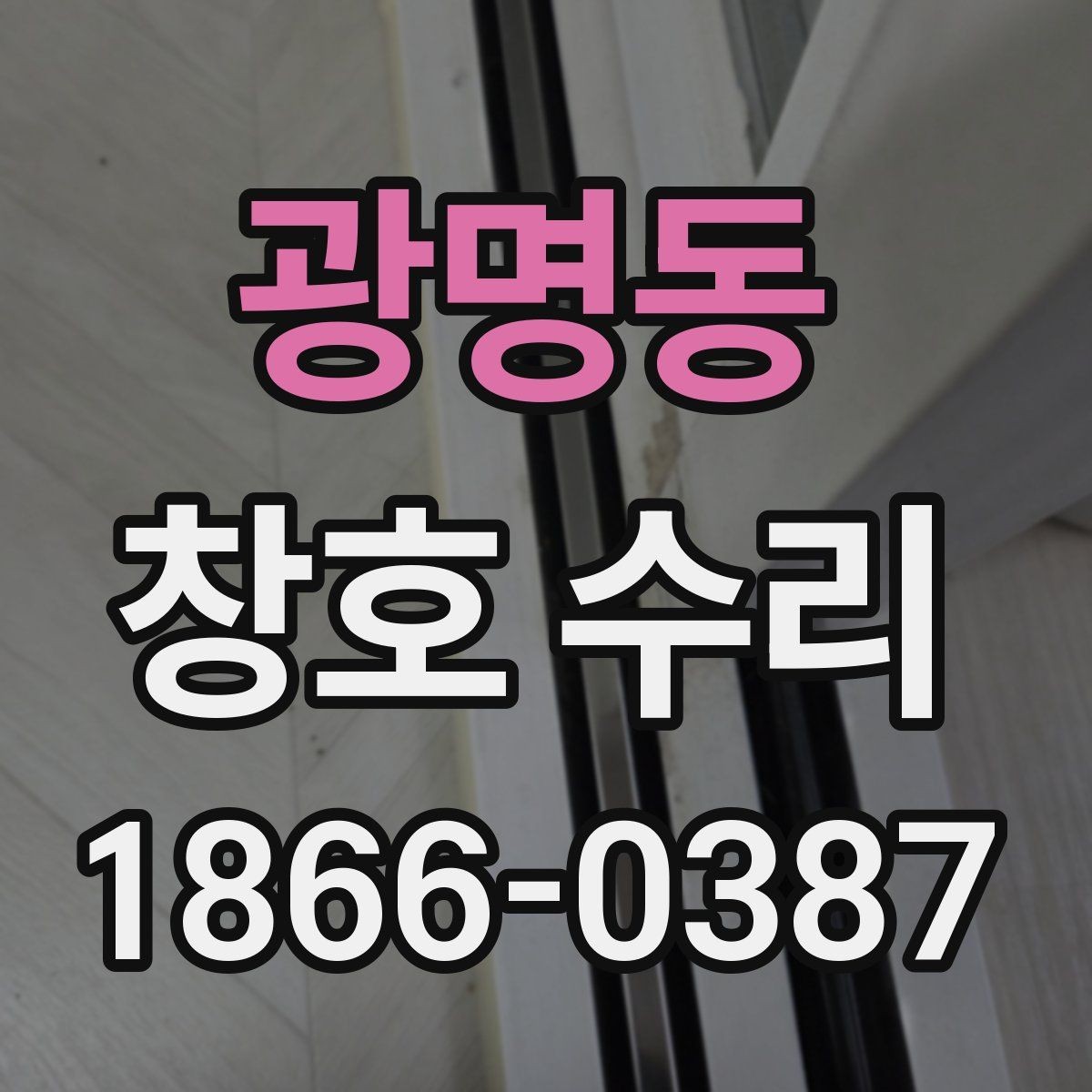 광명동 창호 수리 후 소음 변화가 느껴질 때