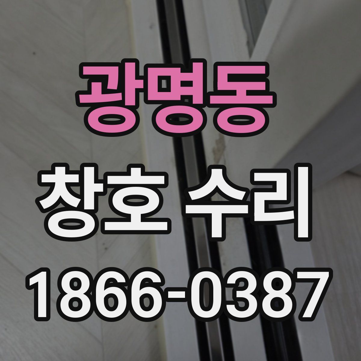 광명동 창호 수리