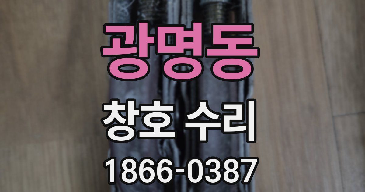 광명동 창호 수리