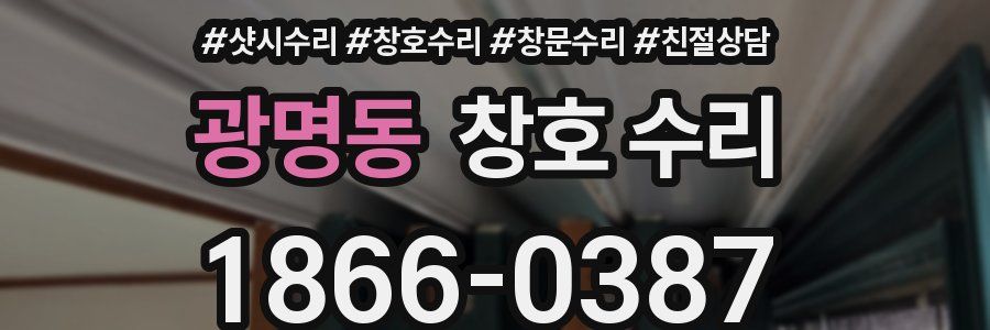 광명동 창호 수리