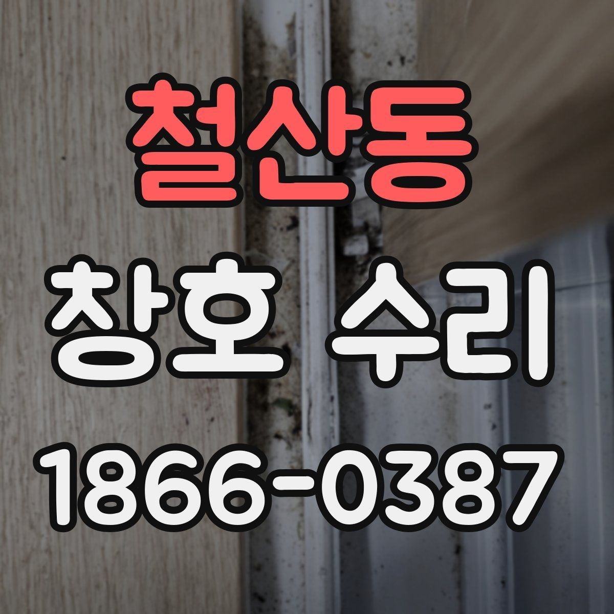 철산동 창호 수리 후 불편한 점을 줄이는 팁