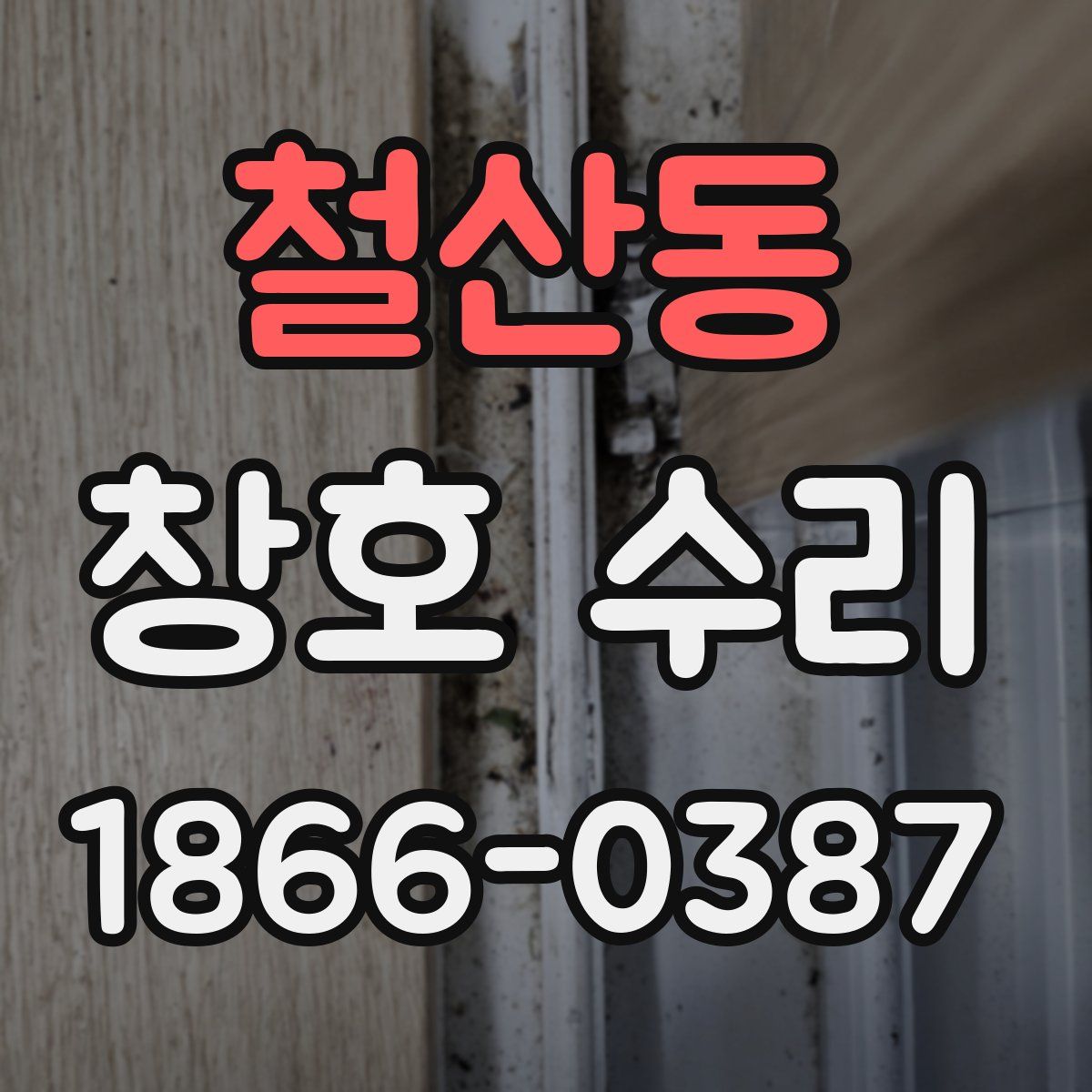 철산동 창호 수리