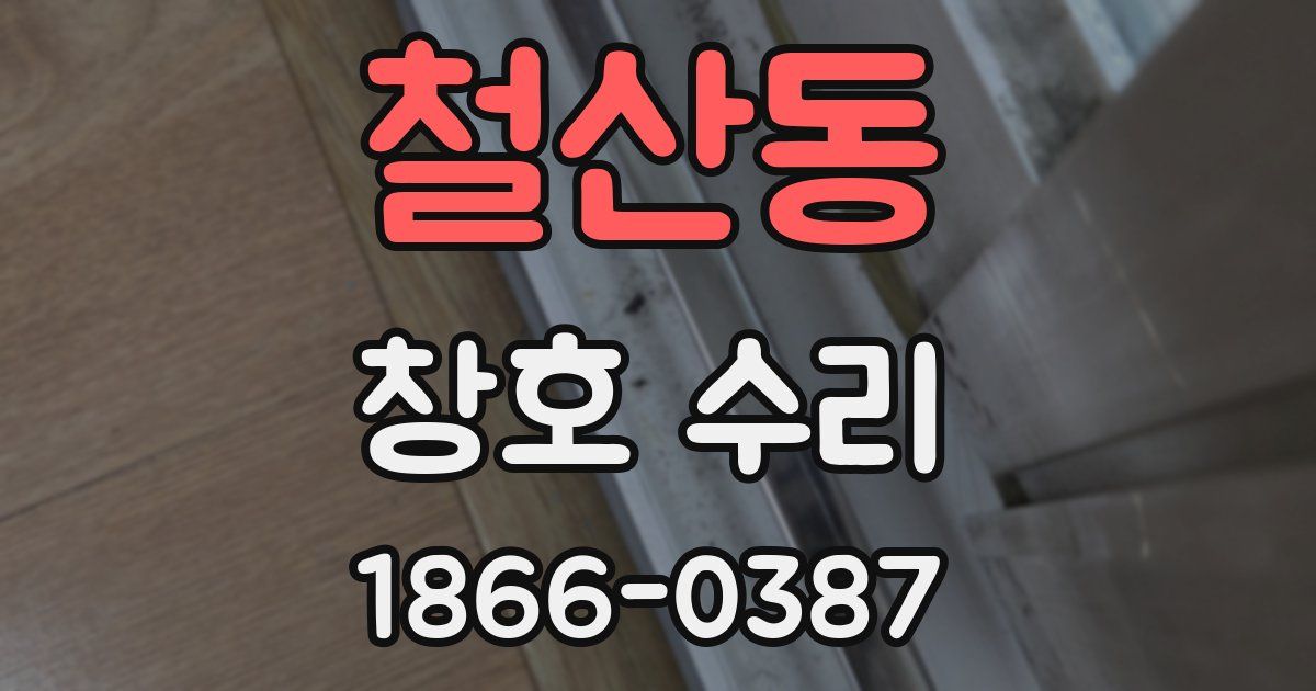 철산동 창호 수리