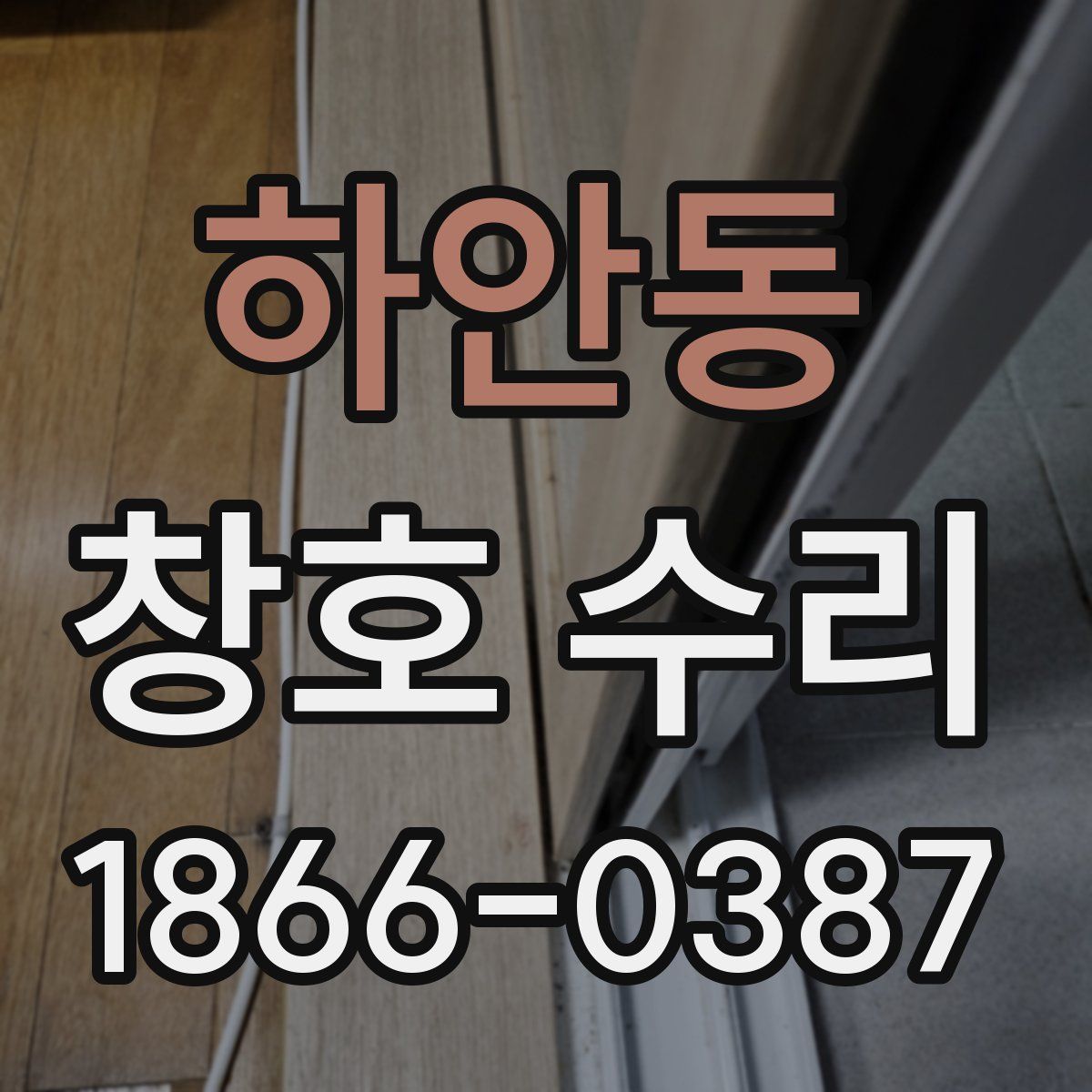 하안동 창호 수리