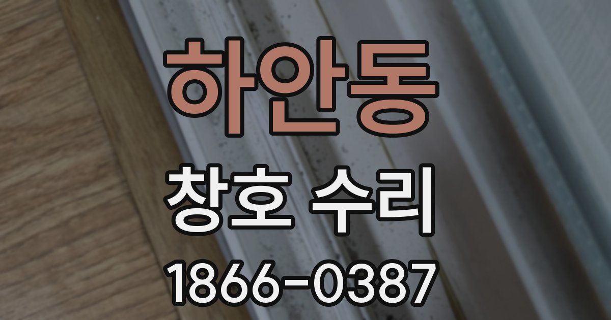 하안동 창호 수리