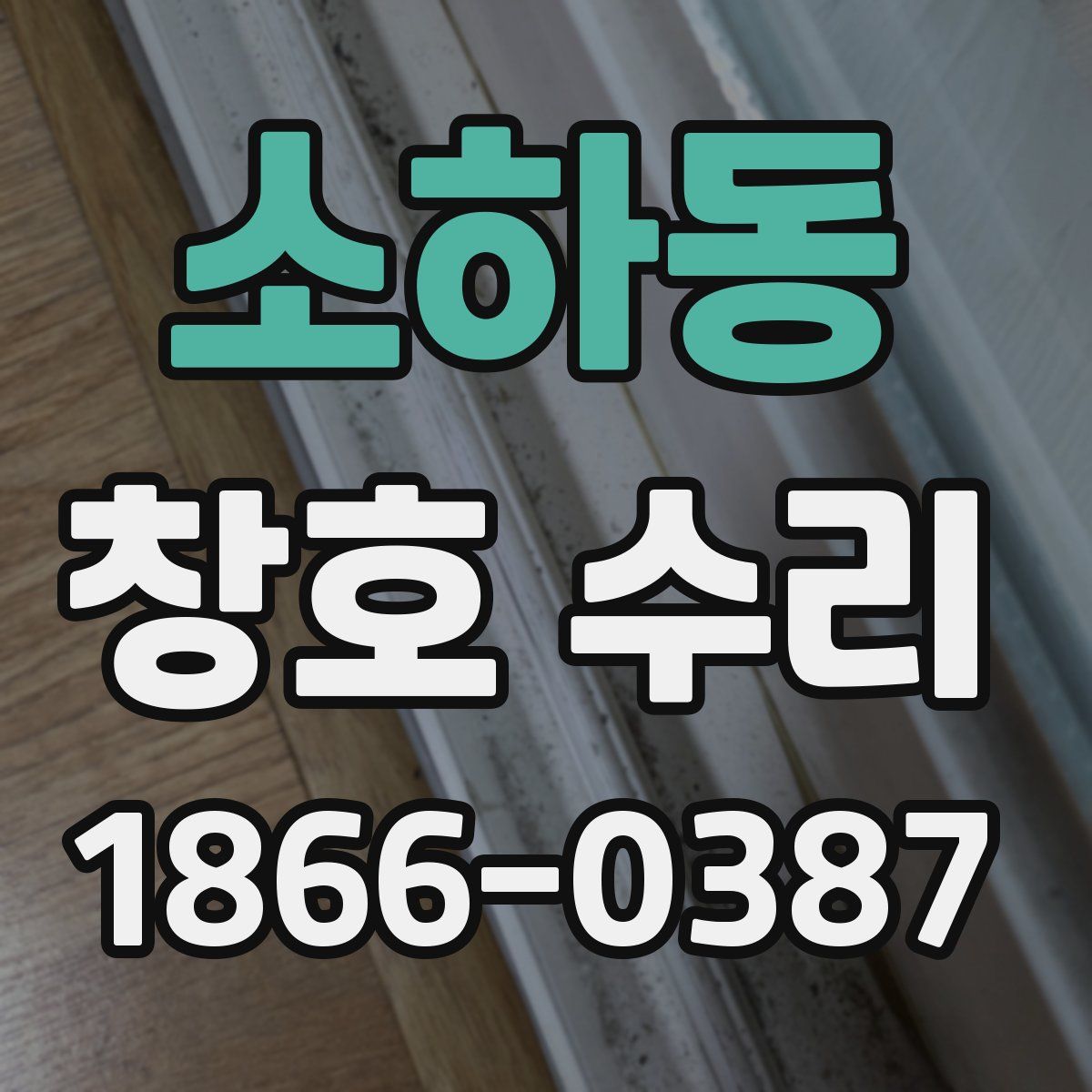 소하동 창호 수리