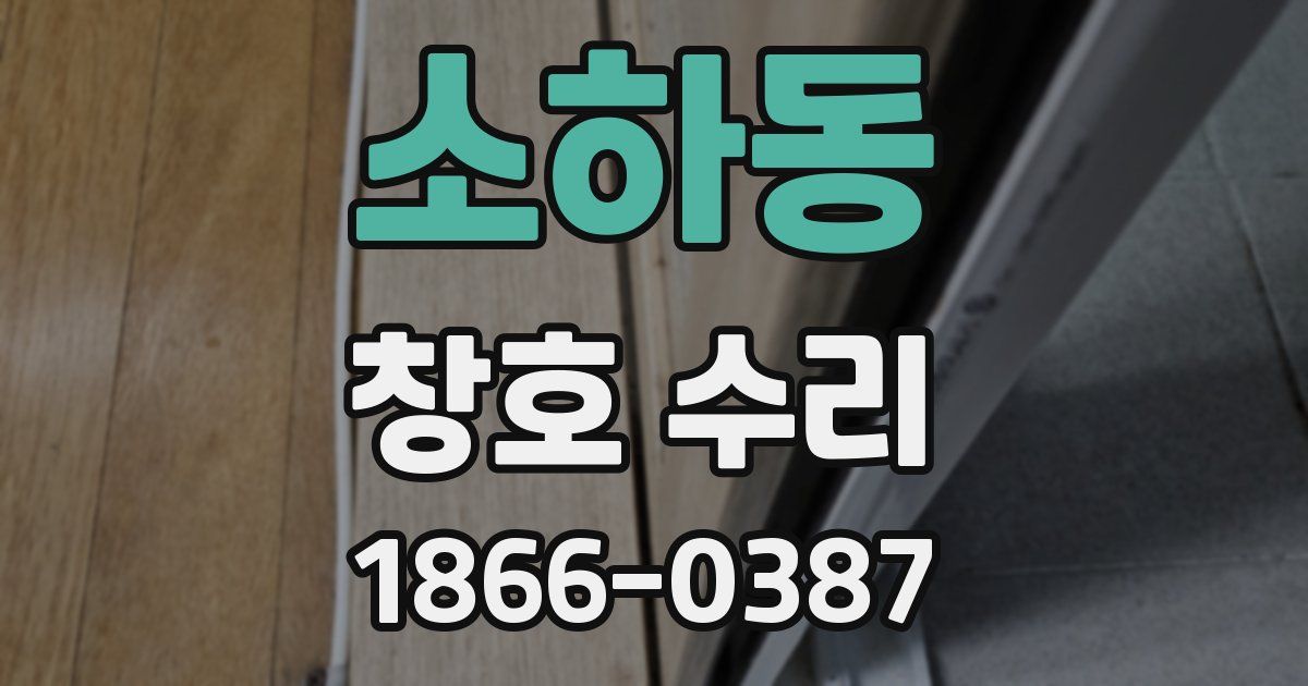 소하동 창호 수리