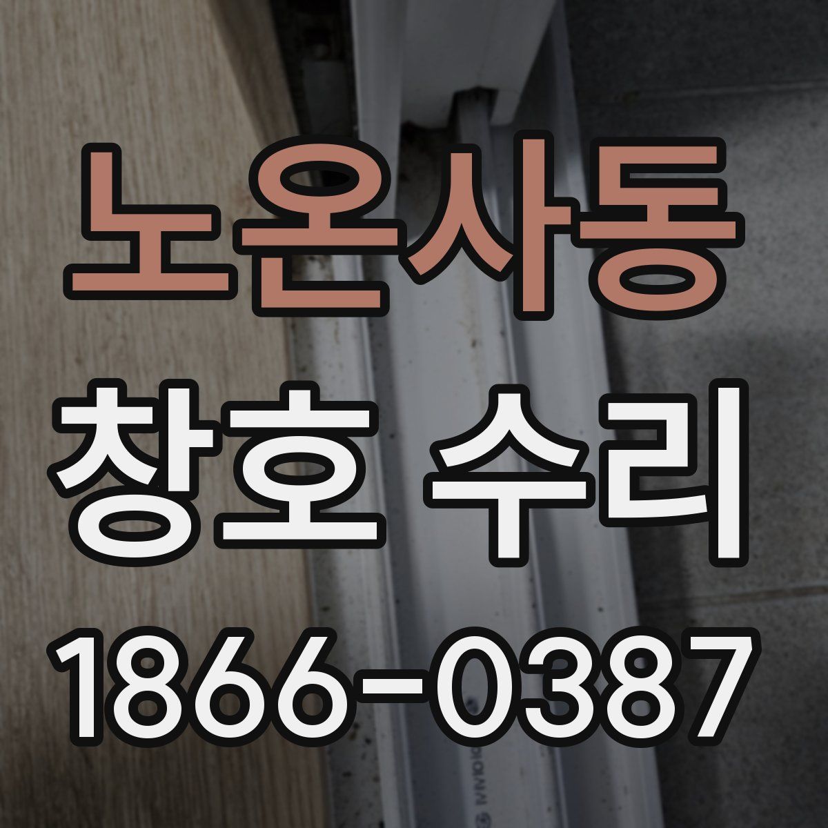 노온사동 창호 수리