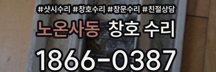 노온사동 창호 수리