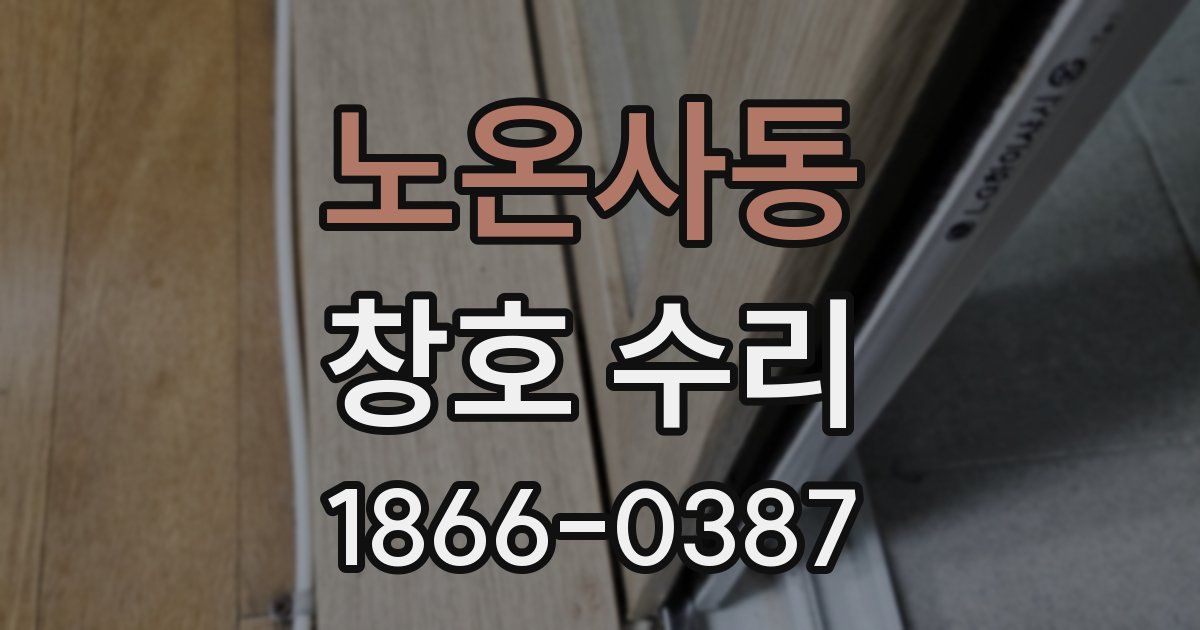 노온사동 창호 수리