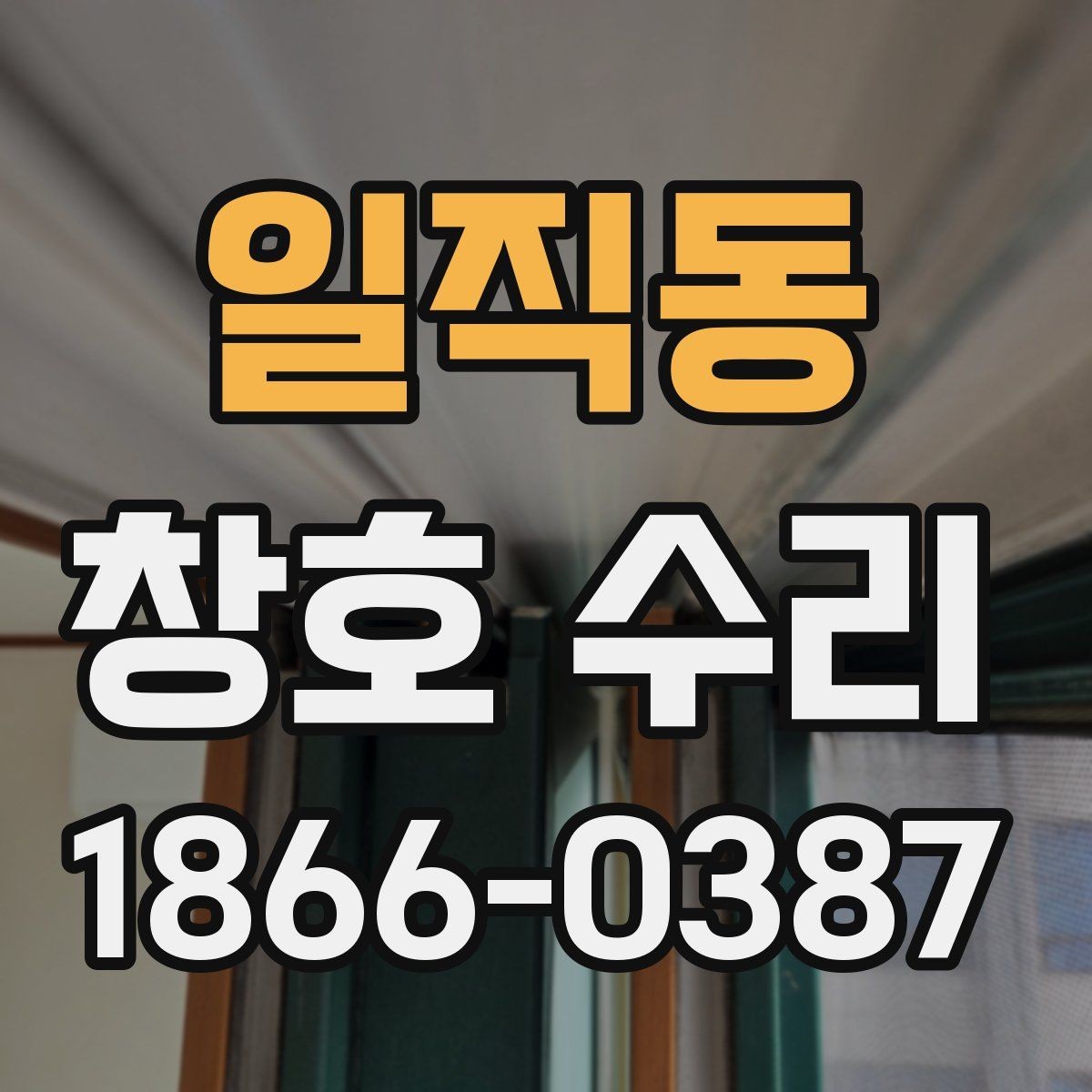 일직동 창호 수리 후 소음 줄이는 관리법