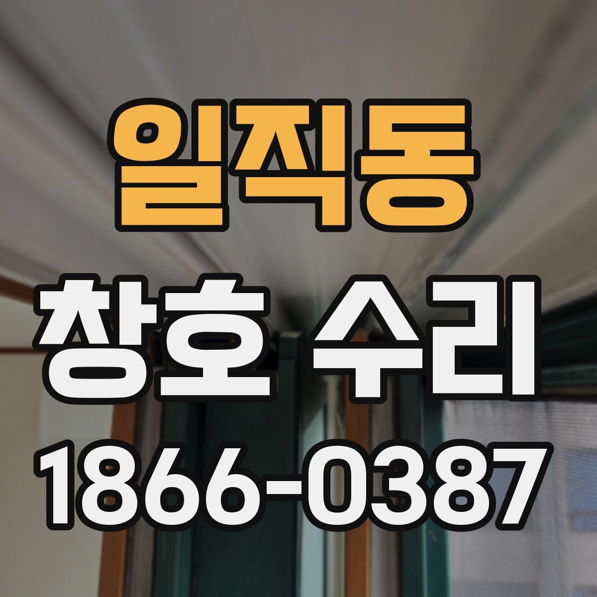 일직동 창호 수리