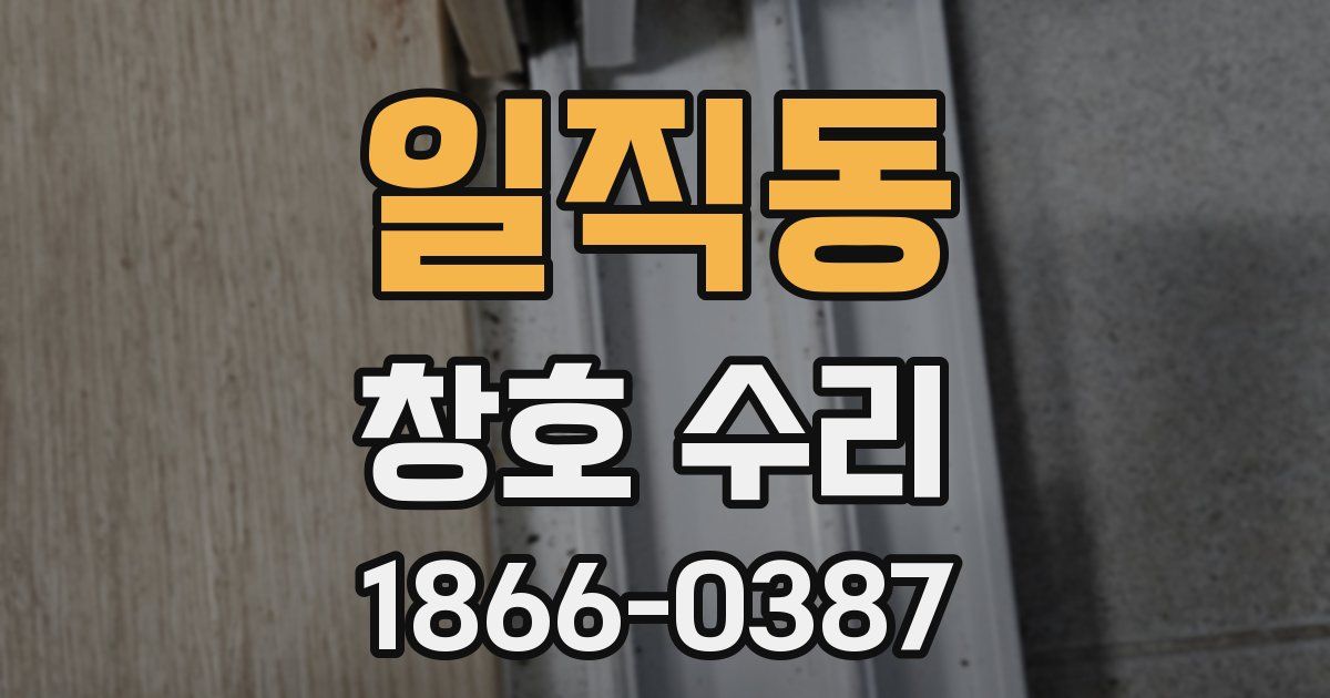 일직동 창호 수리