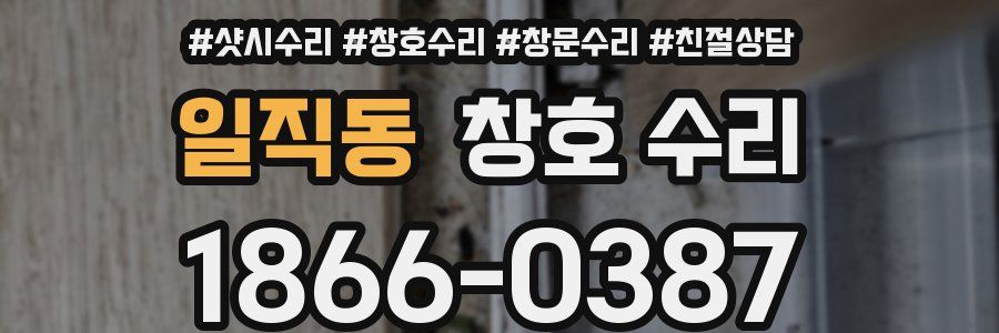 일직동 창호 수리
