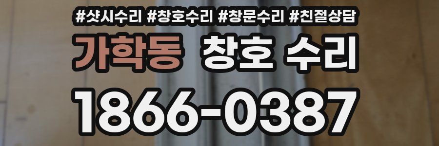 가학동 창호 수리
