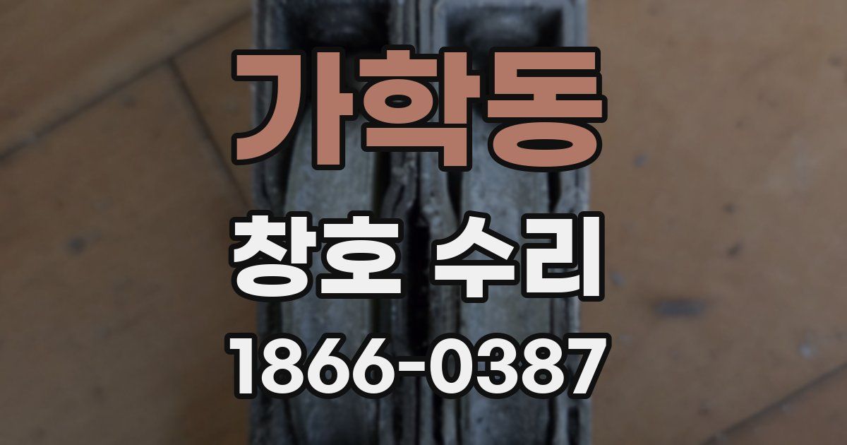 가학동 창호 수리