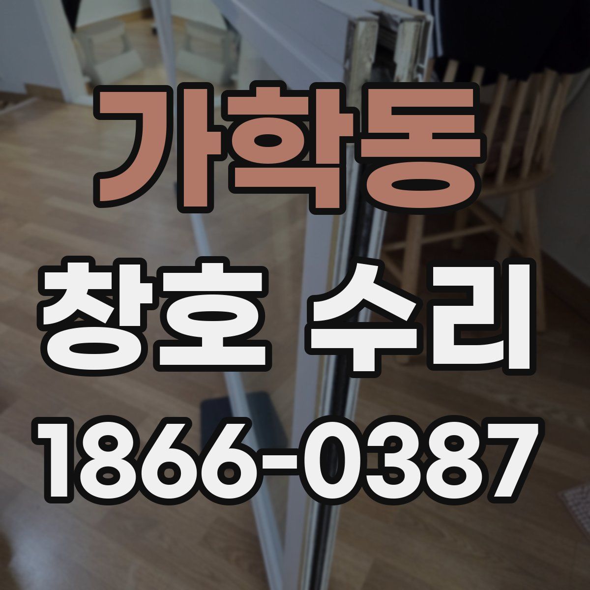 가학동 창호 수리