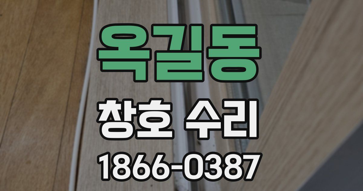 옥길동 창호 수리